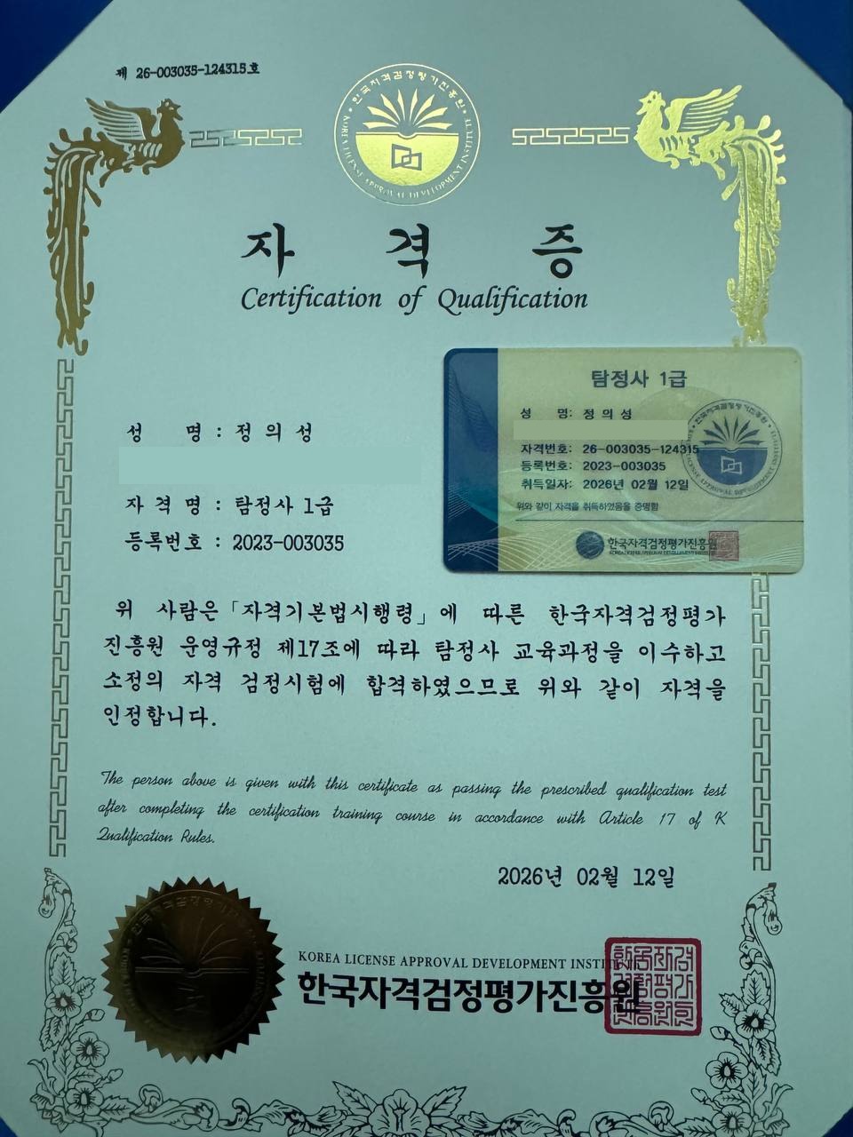 탐정사 1급 (민간자격)